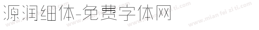源润细体字体转换