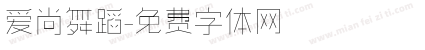 爱尚舞蹈字体转换