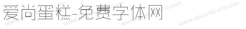 爱尚蛋糕字体转换