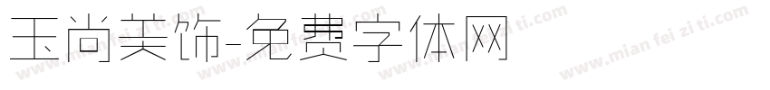 玉尚美饰字体转换