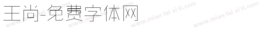 王尚字体转换