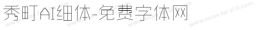 秀町AI细体字体转换