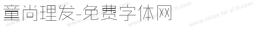 童尚理发字体转换