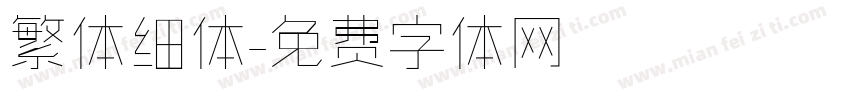 繁体细体字体转换
