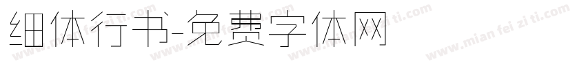 细体行书字体转换