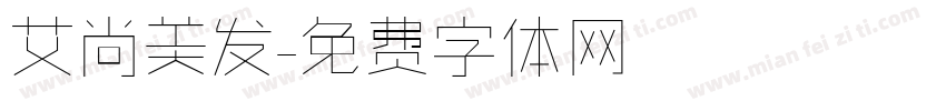 艾尚美发字体转换