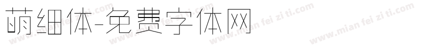 萌细体字体转换