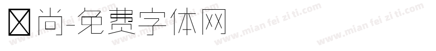 顏尚字体转换