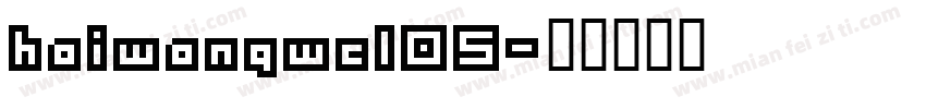 haiwangwcl05字体转换