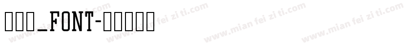 毛笔字_font字体转换
