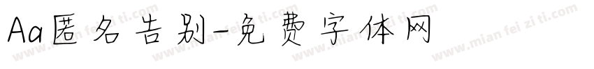 Aa匿名告别字体转换