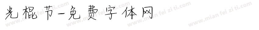 光棍节字体转换