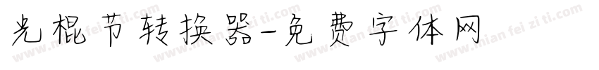 光棍节转换器字体转换