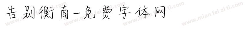 告别衡南字体转换