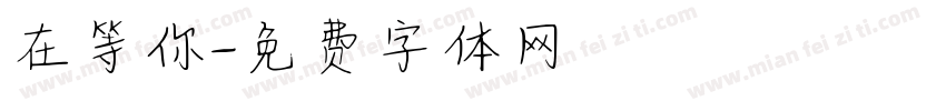 在等你字体转换