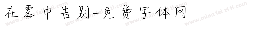 在雾中告别字体转换