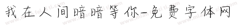 我在人间暗暗等你字体转换