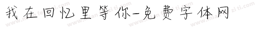 我在回忆里等你字体转换