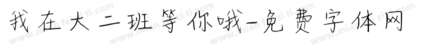 我在大二班等你哦字体转换