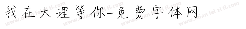 我在大理等你字体转换