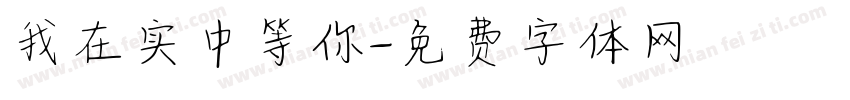 我在实中等你字体转换