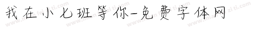 我在小七班等你字体转换