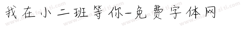 我在小二班等你字体转换