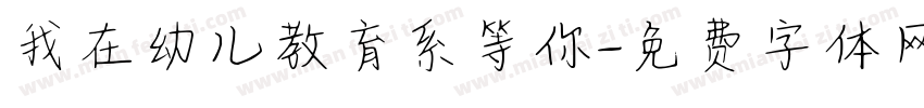 我在幼儿教育系等你字体转换
