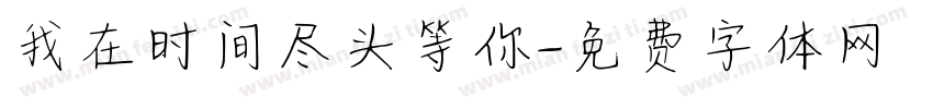 我在时间尽头等你字体转换
