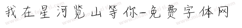 我在星河览山等你字体转换