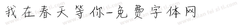 我在春天等你字体转换
