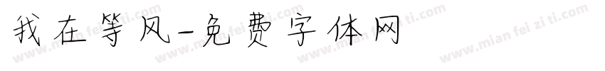 我在等风字体转换