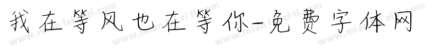 我在等风也在等你字体转换