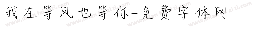我在等风也等你字体转换