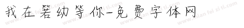 我在箬幼等你字体转换