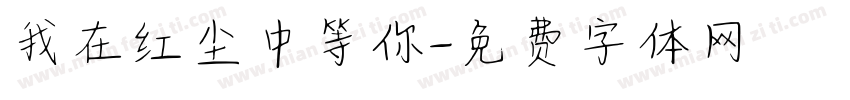 我在红尘中等你字体转换