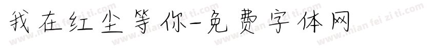 我在红尘等你字体转换