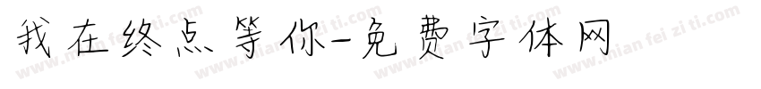 我在终点等你字体转换