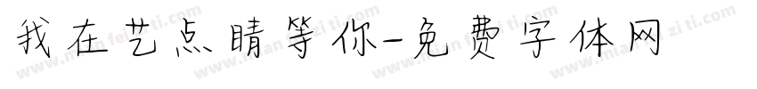 我在艺点睛等你字体转换