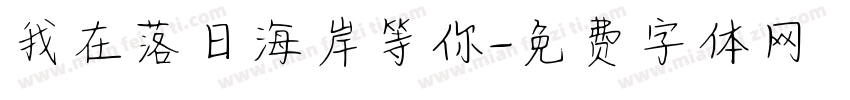我在落日海岸等你字体转换