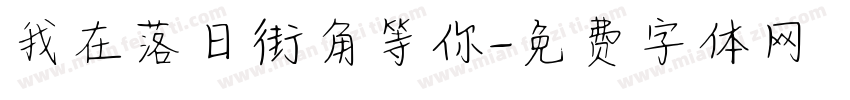 我在落日街角等你字体转换