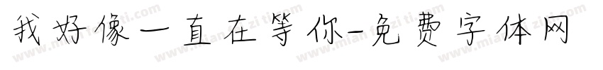 我好像一直在等你字体转换
