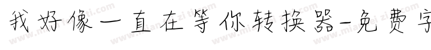 我好像一直在等你转换器字体转换