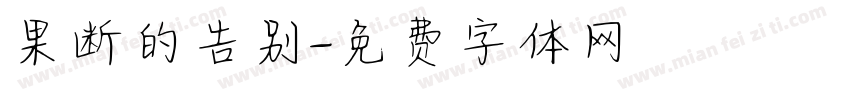 果断的告别字体转换