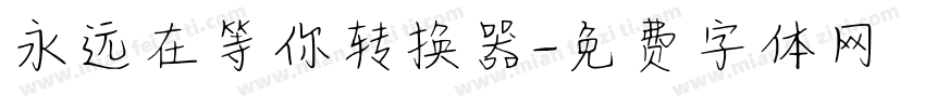 永远在等你转换器字体转换