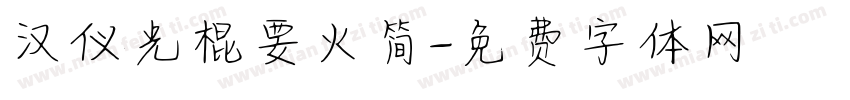 汉仪光棍要火简字体转换