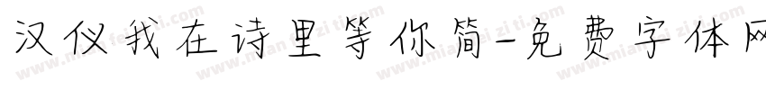 汉仪我在诗里等你简字体转换