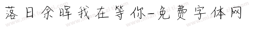 落日余晖我在等你字体转换