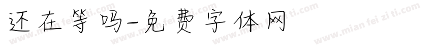 还在等吗字体转换