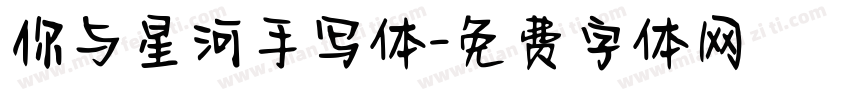 你与星河手写体字体转换
